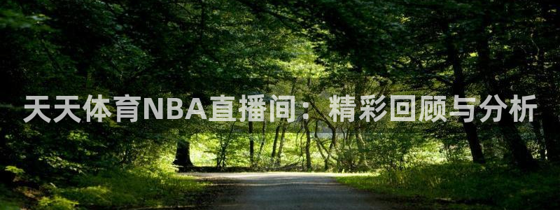 天天体育NBA直播间：精彩回顾与分析