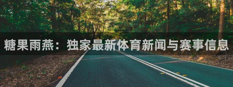 糖果雨燕：独家最新体育新闻与赛事信息
