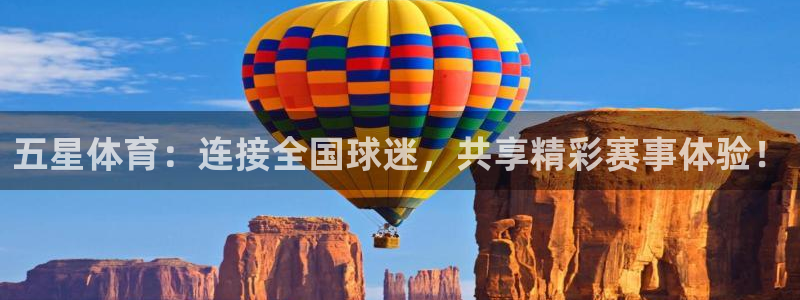 五星体育：连接全国球迷，共享精彩赛事体验！
